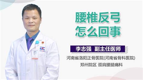 腰反弓|腰椎反弓怎么回事